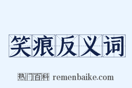 笑痕反义词是什么意思的图片